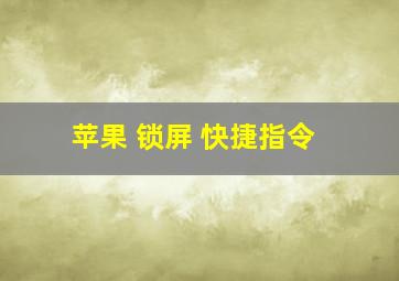 苹果 锁屏 快捷指令